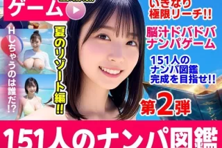 ナンパマスター2〜151
