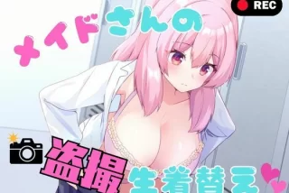 メイドさんの盗撮生着