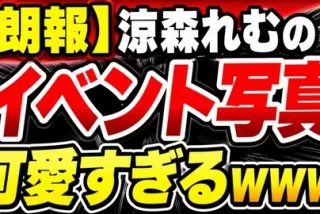 【朗報】涼森れむのイ