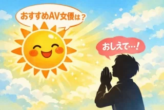 おひさまのおすすめAV