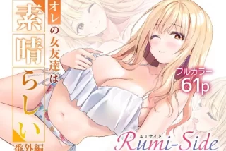 オレの女友達は素晴ら
