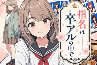 【漫画】指名は卒アル