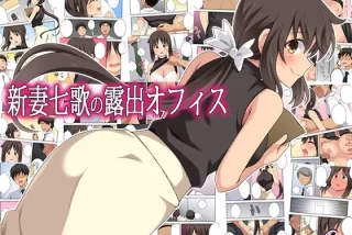 新妻七歌の露出オフィ