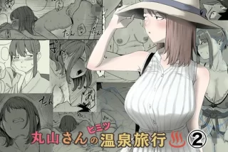 丸山さんのヒミツ温泉