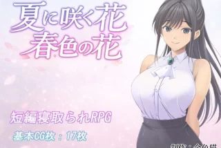 夏に咲く花 春色の花