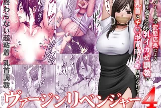 ヴァージンリベンジャ