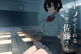 ヤラせてくれる隣の席