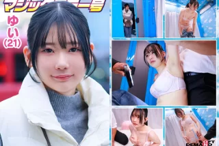 マジックミラー号 恥