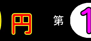 夏の同人「10円」セー