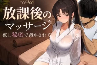 放課後のマッサージ〜