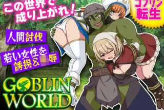 ゴブリンワールド 〜