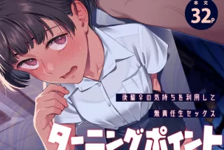 ターニングポイント