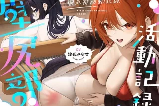 壁尻部活動記録 〜学