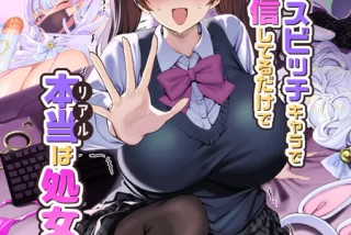 【大人気配信者の身バ