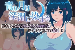 青の月は深淵に染まる
