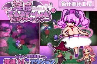 淫魔てんぷてーしょん