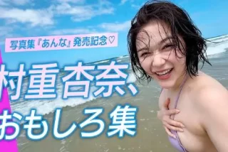 【画像】村重杏奈「美