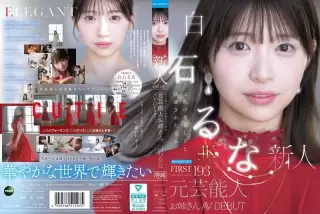 白石るな！新人AV女優