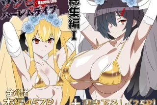 ゾンビハーレムライフ