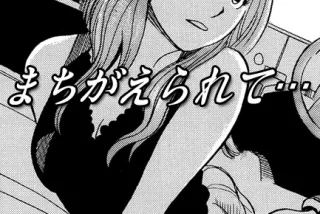 レイプの募集をした女