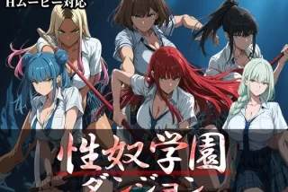 性奴学園ダンジョン