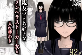 親友のことが好きなメ