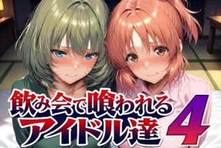 飲み会で喰われるアイ