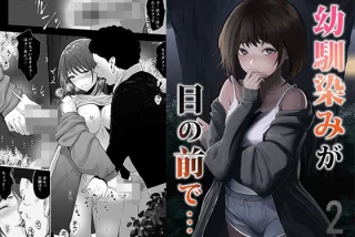 幼馴染みが目の前で…2