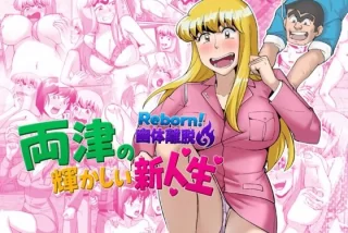 Reborn！幽体離脱 両