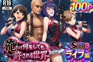 俺だけ何をしても許さ
