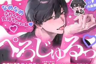 「ぺろじゅるっ」あざ