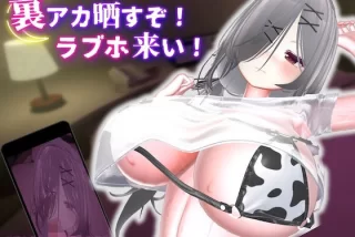 裏アカ晒すぞ！ラブホ