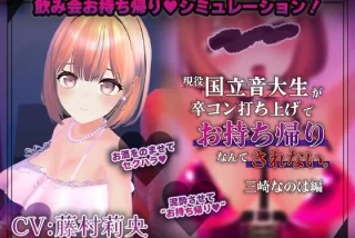 【飲み会NTRシミュレ