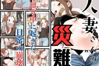 人妻さんの災難