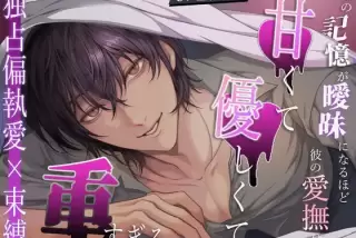 【独占偏執愛×束縛】