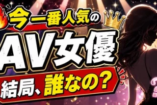 今一番人気のAV女優っ