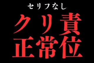 ひたすらクリ責め正常