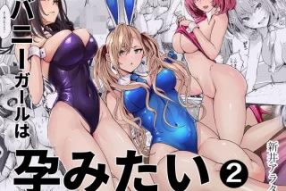 バニーガールは孕みた