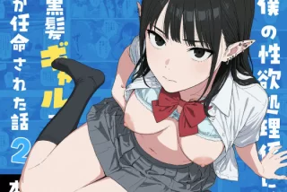 僕の性欲処理係に、黒