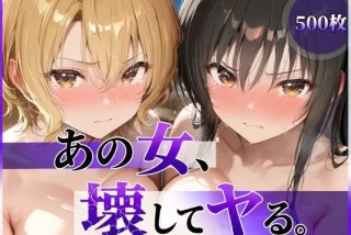 あの女、壊してヤる。