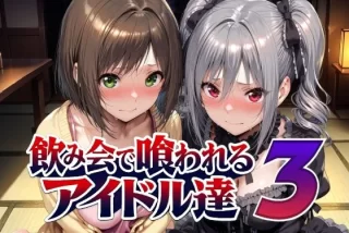 飲み会で喰われるアイ