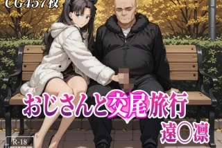 おじさんと交尾旅行 