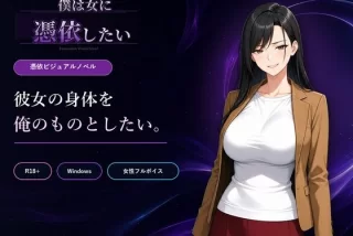 僕は女に憑依したい