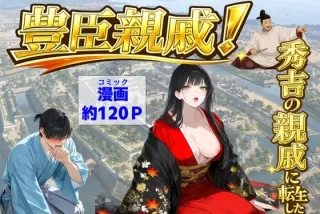 豊臣親戚！ 〜秀吉の