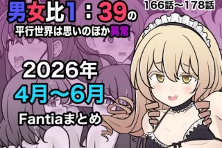 男女比1:39の平行世界