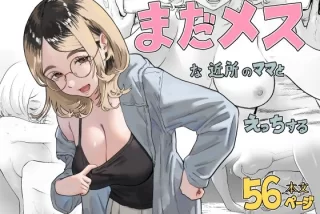まだメスな近所のママ