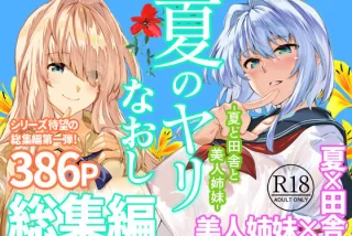 夏のヤリなおし総集編