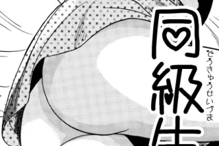 SNSで再会した元同級