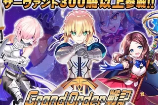 Grand Order 戦記