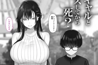 高身長爆乳ギャルと死